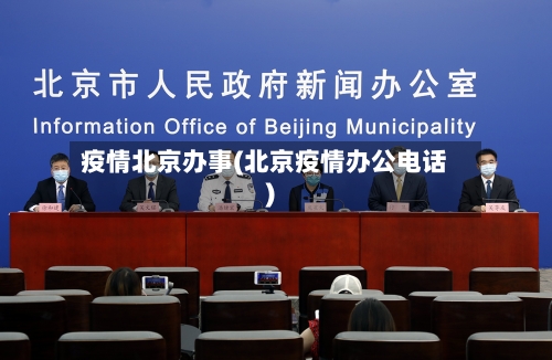疫情北京办事(北京疫情办公电话)