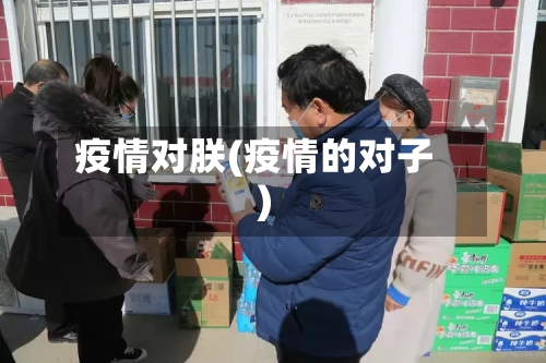 疫情对朕(疫情的对子)-第1张图片