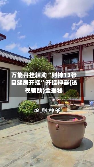 万能开挂辅助“财神13张自建房开挂”开挂神器{透视辅助}全揭秘