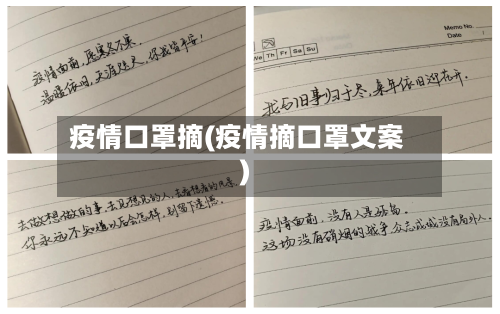 疫情口罩摘(疫情摘口罩文案)