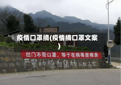 疫情口罩摘(疫情摘口罩文案)-第2张图片