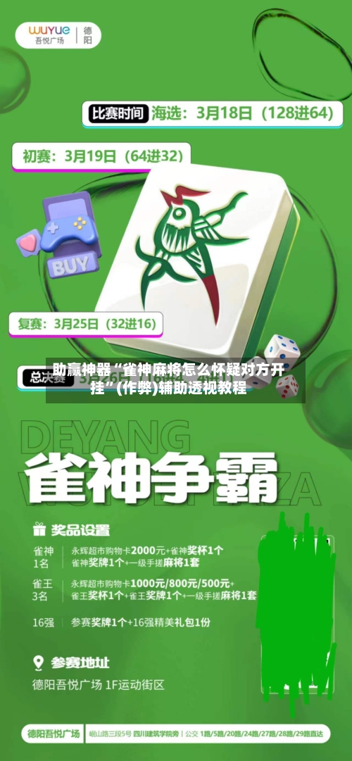 助赢神器“雀神麻将怎么怀疑对方开挂”(作弊)辅助透视教程