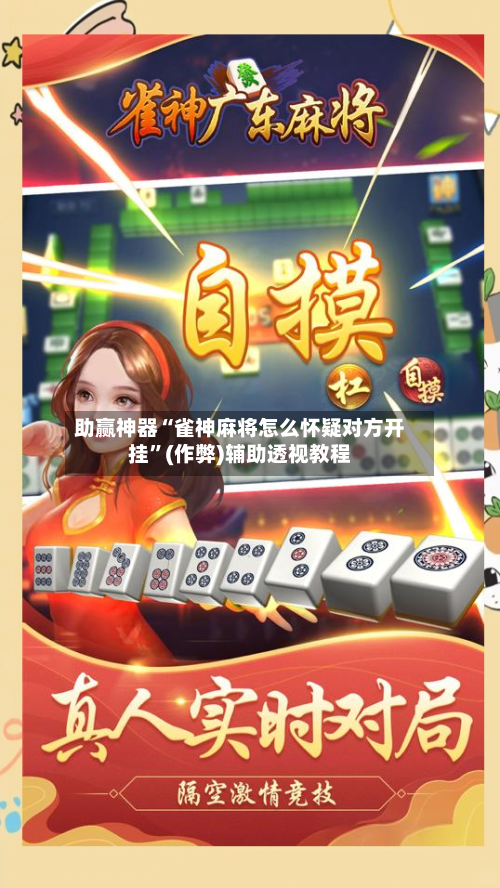 助赢神器“雀神麻将怎么怀疑对方开挂	”(作弊)辅助透视教程-第2张图片