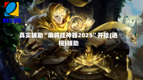 真实辅助“麻将挂神器2025”开挂(透视)辅助