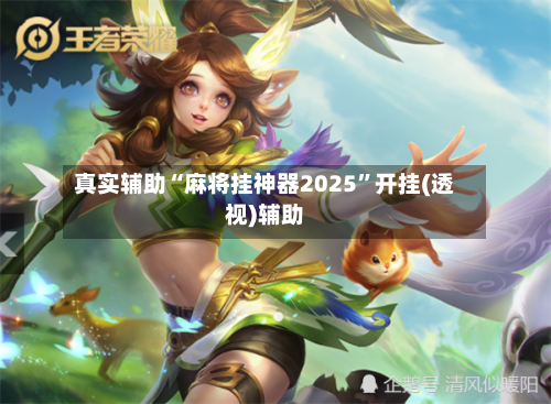 真实辅助“麻将挂神器2025”开挂(透视)辅助-第2张图片