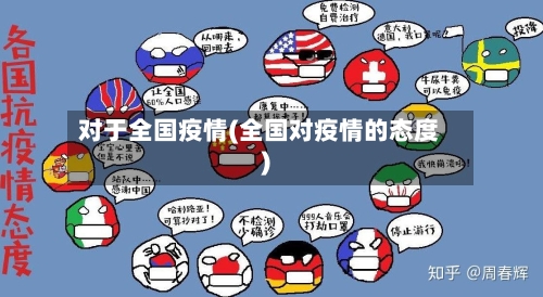 对于全国疫情(全国对疫情的态度)
