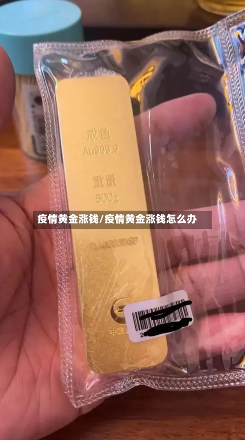 疫情黄金涨钱/疫情黄金涨钱怎么办-第1张图片