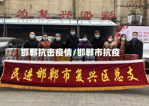 邯郸抗击疫情/邯郸市抗疫-第2张图片