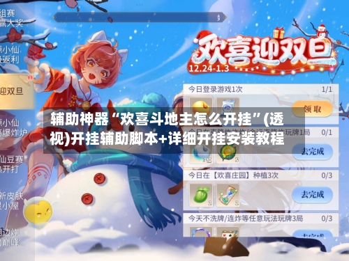 辅助神器“欢喜斗地主怎么开挂”(透视)开挂辅助脚本+详细开挂安装教程