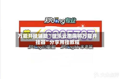 万能开挂辅助“微乐云南麻将万能开挂器”分享用挂教程-第1张图片