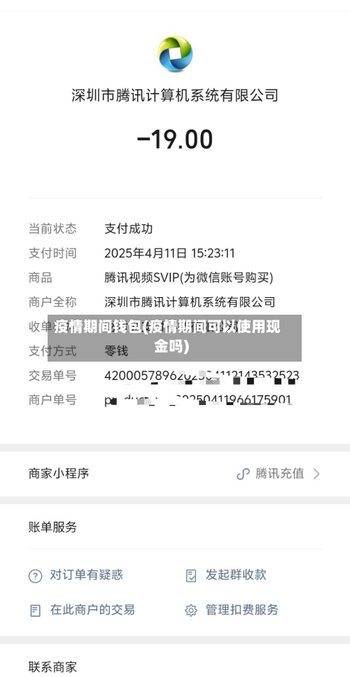 疫情期间钱包(疫情期间可以使用现金吗)-第2张图片