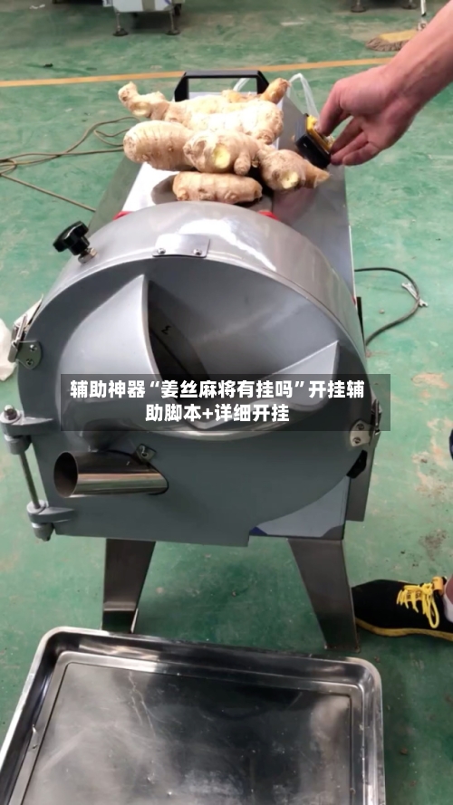 辅助神器“姜丝麻将有挂吗	”开挂辅助脚本+详细开挂-第2张图片