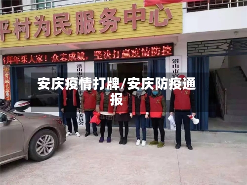 安庆疫情打牌/安庆防疫通报