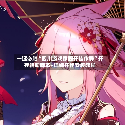 一键必胜“四川游戏家园开挂作弊”开挂辅助脚本+详细开挂安装教程-第1张图片