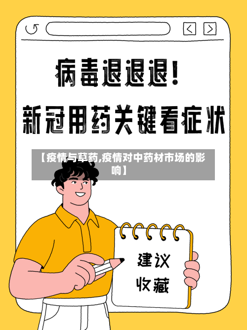 【疫情与草药,疫情对中药材市场的影响】