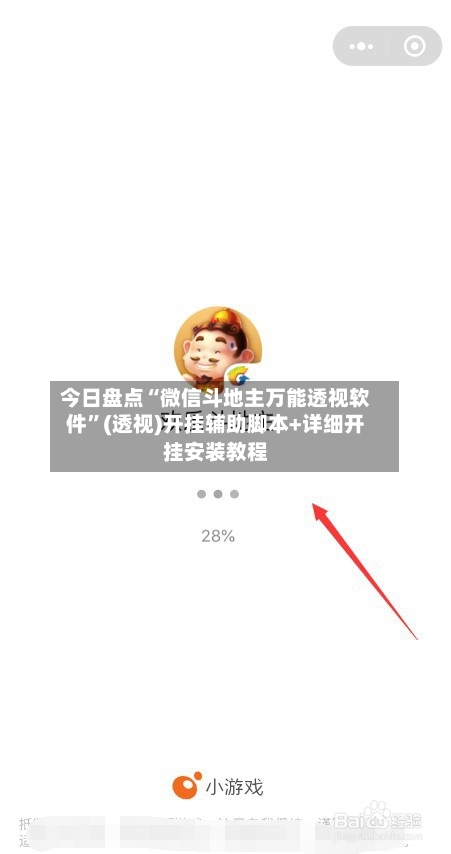 今日盘点“微信斗地主万能透视软件”(透视)开挂辅助脚本+详细开挂安装教程-第2张图片