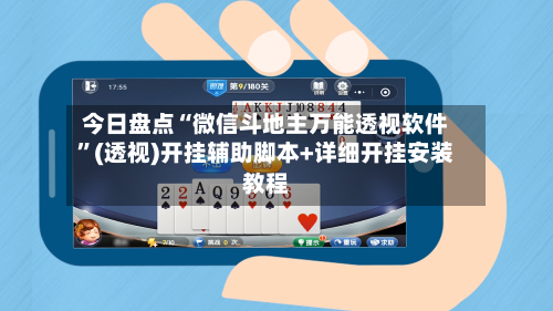 今日盘点“微信斗地主万能透视软件”(透视)开挂辅助脚本+详细开挂安装教程-第1张图片