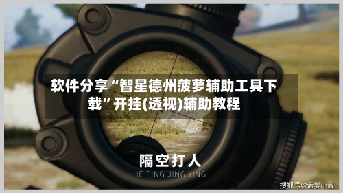软件分享“智星德州菠萝辅助工具下载”开挂(透视)辅助教程
