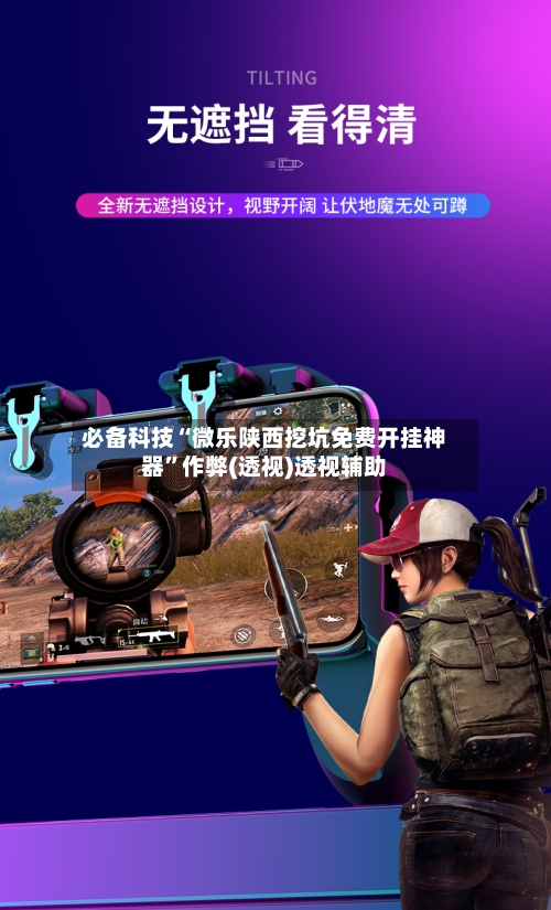 必备科技“微乐陕西挖坑免费开挂神器”作弊(透视)透视辅助-第2张图片