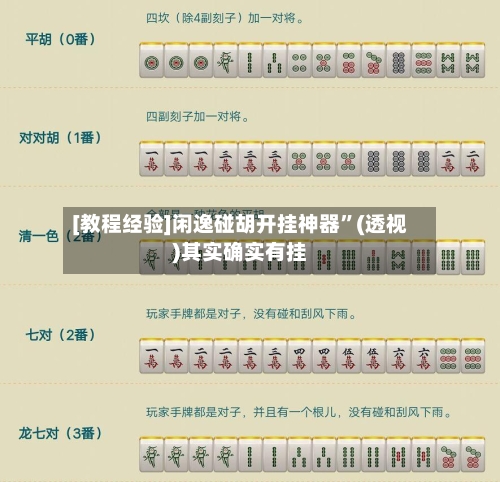 [教程经验]闲逸碰胡开挂神器	”(透视)其实确实有挂-第2张图片