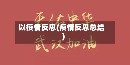 以疫情反思(疫情反思总结)-第3张图片
