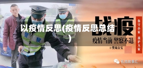 以疫情反思(疫情反思总结)