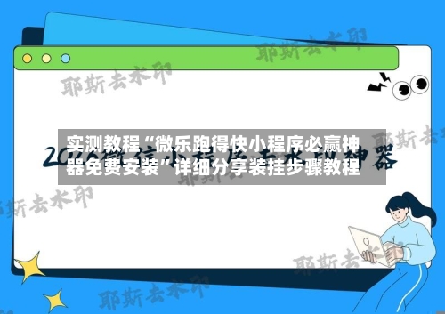 实测教程“微乐跑得快小程序必赢神器免费安装”详细分享装挂步骤教程-第1张图片