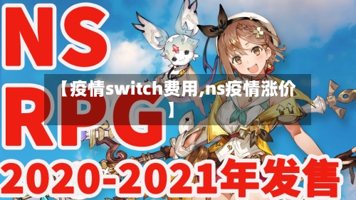 【疫情switch费用,ns疫情涨价】