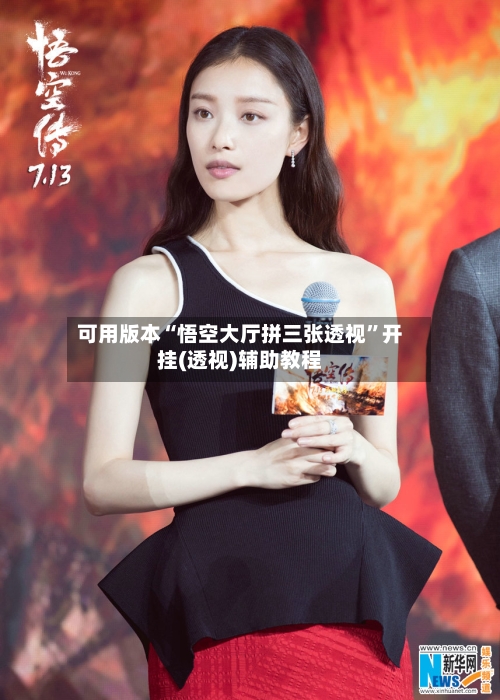 可用版本“悟空大厅拼三张透视”开挂(透视)辅助教程-第3张图片
