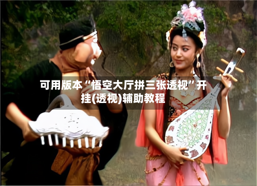 可用版本“悟空大厅拼三张透视	”开挂(透视)辅助教程-第2张图片