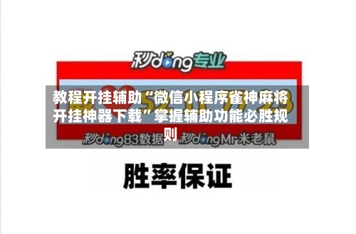 教程开挂辅助“微信小程序雀神麻将开挂神器下载”掌握辅助功能必胜规则