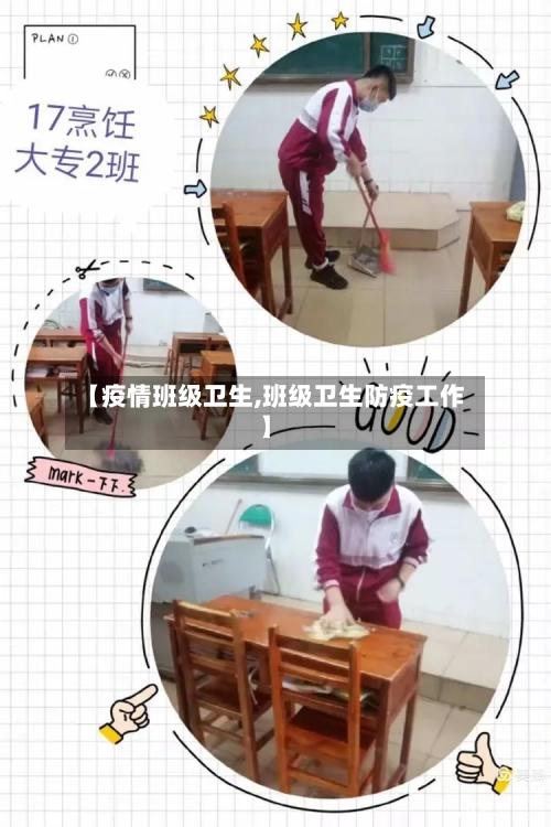 【疫情班级卫生,班级卫生防疫工作】