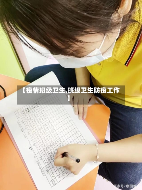 【疫情班级卫生,班级卫生防疫工作】-第3张图片