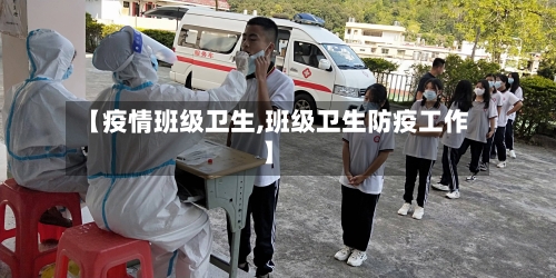 【疫情班级卫生,班级卫生防疫工作】-第2张图片