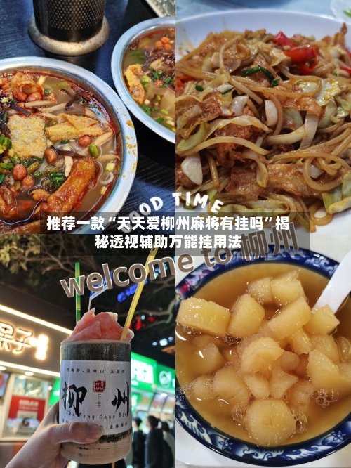 推荐一款“天天爱柳州麻将有挂吗”揭秘透视辅助万能挂用法