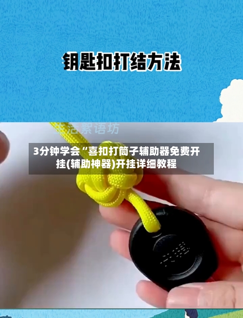 3分钟学会“喜扣打筒子辅助器免费开挂(辅助神器)开挂详细教程