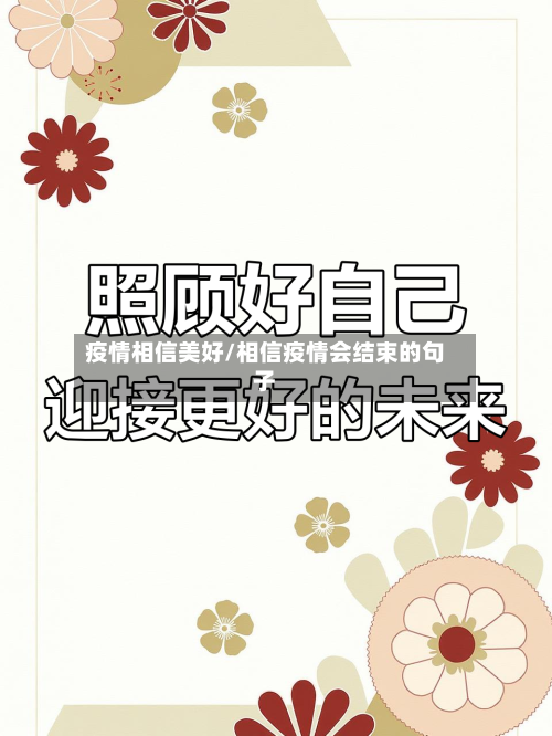 疫情相信美好/相信疫情会结束的句子