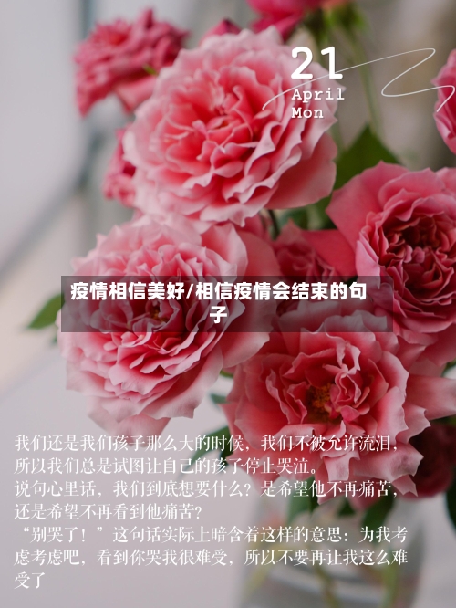 疫情相信美好/相信疫情会结束的句子-第2张图片