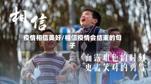 疫情相信美好/相信疫情会结束的句子-第3张图片