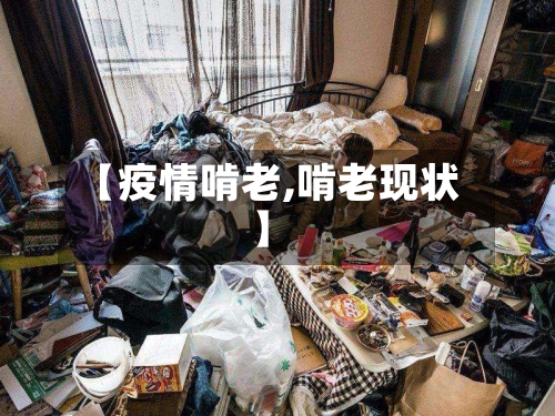【疫情啃老,啃老现状】