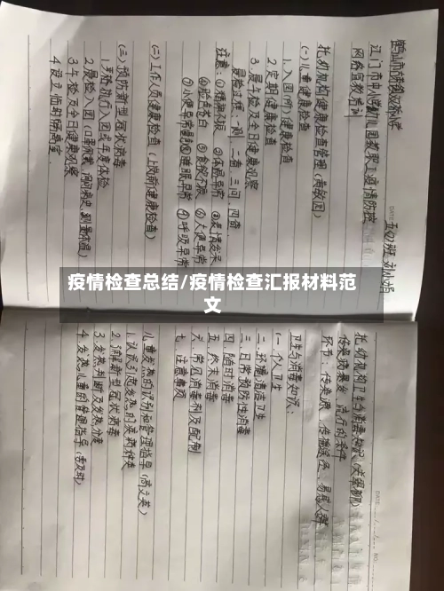 疫情检查总结/疫情检查汇报材料范文-第3张图片