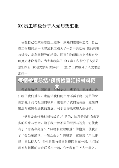 疫情检查总结/疫情检查汇报材料范文