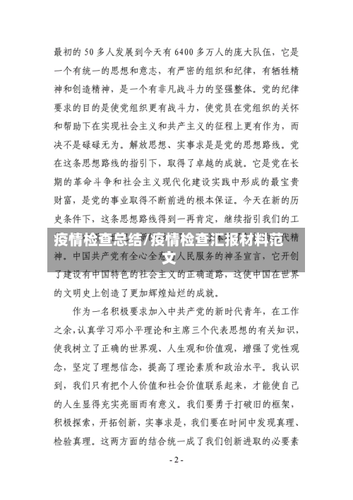 疫情检查总结/疫情检查汇报材料范文-第2张图片