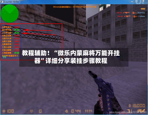 教程辅助！“微乐内蒙麻将万能开挂器	”详细分享装挂步骤教程-第1张图片