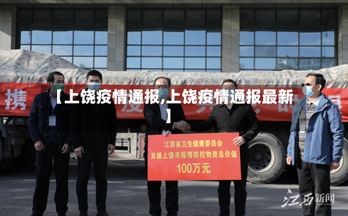 【上饶疫情通报,上饶疫情通报最新】-第1张图片