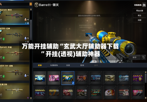 万能开挂辅助“玄武大厅辅助器下载”开挂(透视)辅助神器-第1张图片