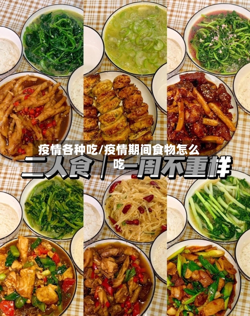 疫情各种吃/疫情期间食物怎么吃