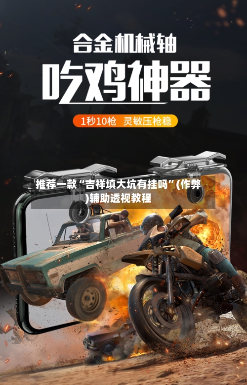 推荐一款“吉祥填大坑有挂吗”(作弊)辅助透视教程