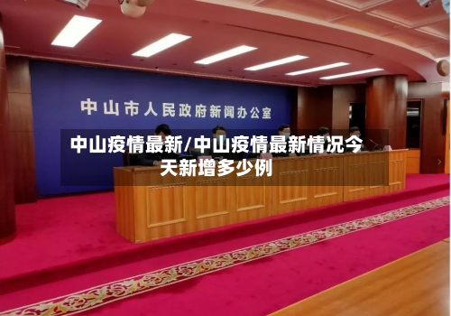 中山疫情最新/中山疫情最新情况今天新增多少例-第2张图片