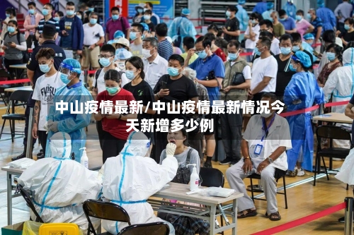 中山疫情最新/中山疫情最新情况今天新增多少例
